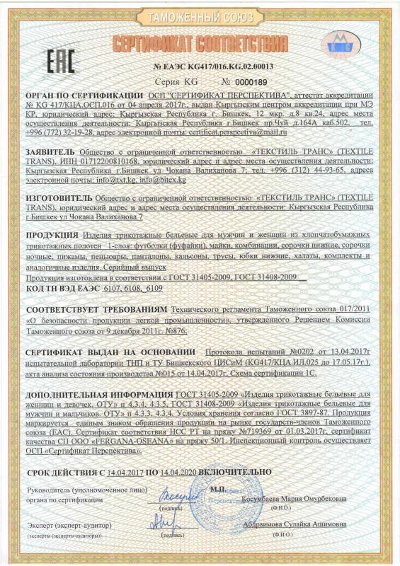 Сертификат соответствия изделий для взрослых, девочек и мальчиков (русский язык)