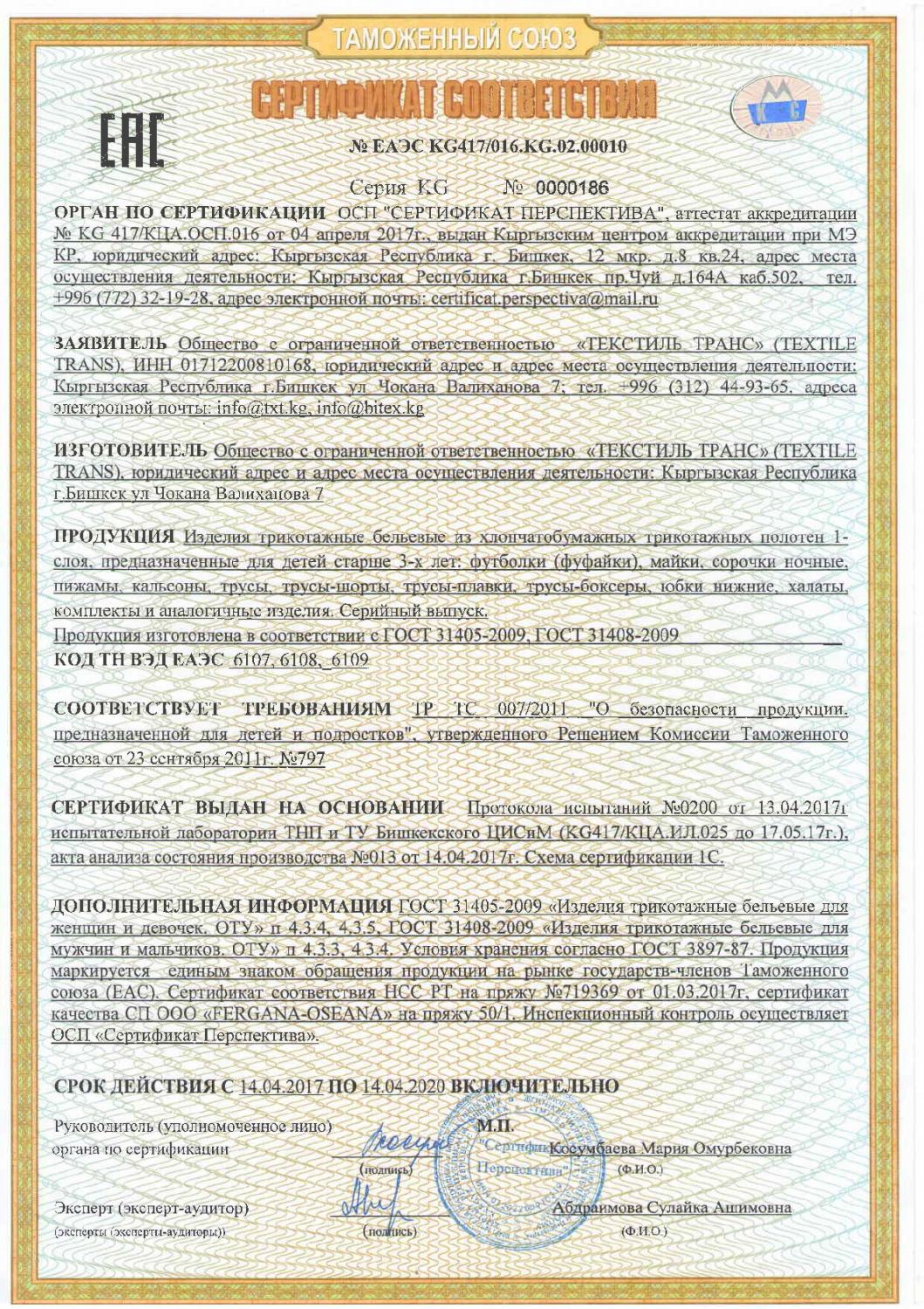 Сертификат соответствия на трикотажные бельевые изделия первый слой для взрослых, девочек и мальчиков (русский язык)
