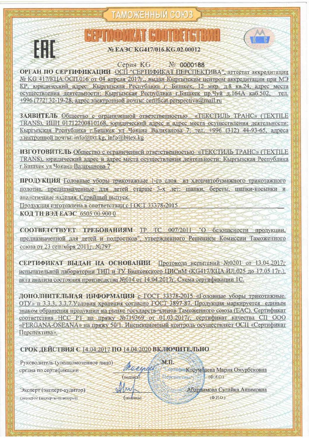 Сертификат соответствия на головные уборы трикотажные (русский язык)