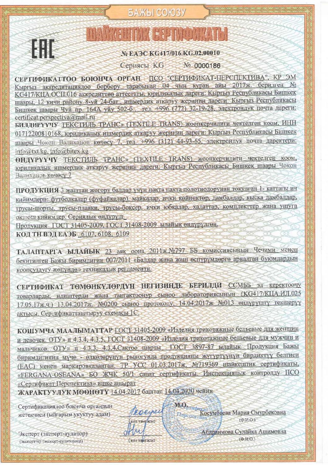 Сертификат соответствия на трикотажные бельевые изделия первый слой для взрослых, девочек и мальчиков (кыргызский язык)