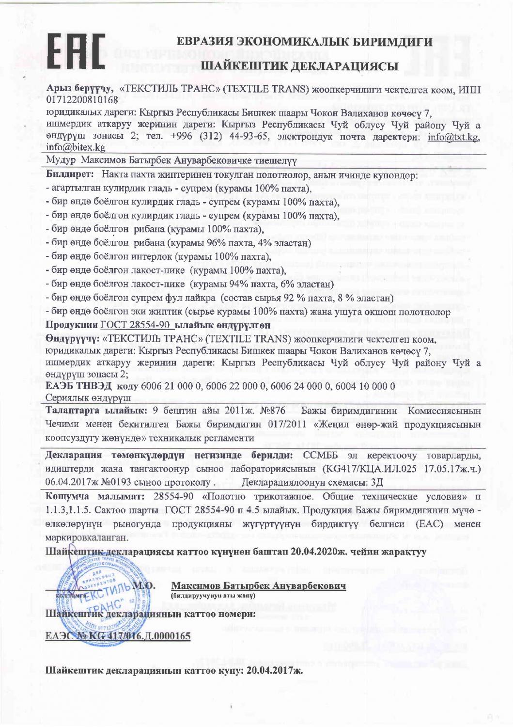 Декларация о соответствии. Евразийский экономический союз. Полотна. (кыргызский язык)