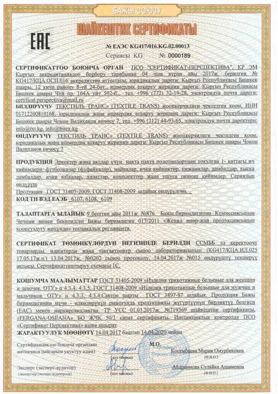 Сертификат соответствия изделий для взрослых, девочек и мальчиков (кыргызский язык)