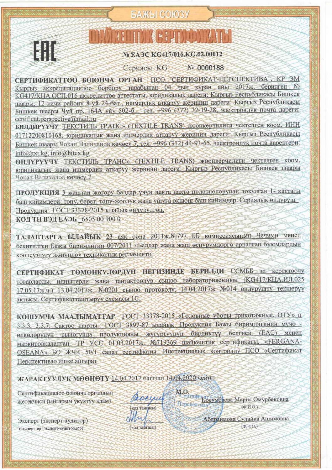 Сертификат соответствия на головные уборы трикотажные (кыргызский язык)